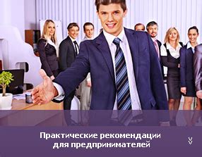 Рекомендации для предпринимателей