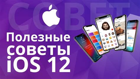 Рекомендации и полезные советы для пользователей iOS