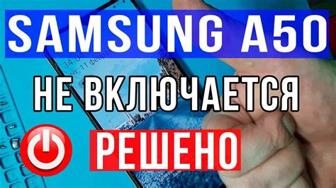 Рекомендации по выключению Samsung A50, если экран не работает