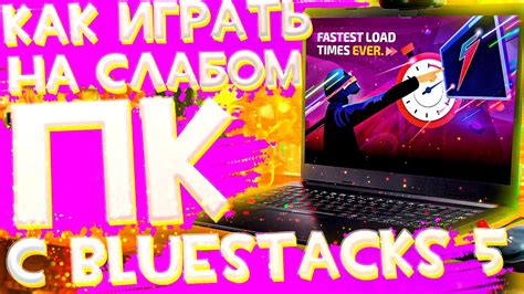 Рекомендации по использованию Bluestacks на слабом ноутбуке