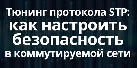 Рекомендации по настройке протокола STP