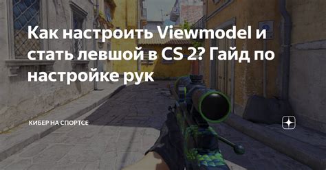 Рекомендации по настройке viewmodel в CS GO