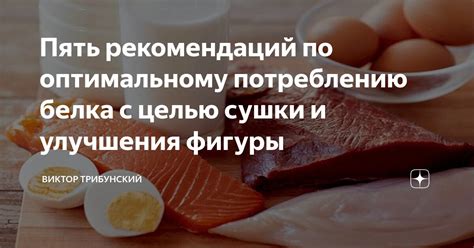 Рекомендации по оптимальному потреблению белка