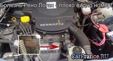 Рекомендации по очистке номера двигателя Рено Логан 2