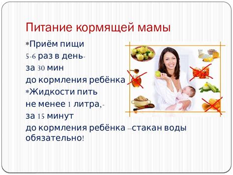 Рекомендации по питанию кормящей мамы
