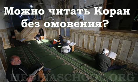 Рекомендации по поведению внутри мечетей без омовения