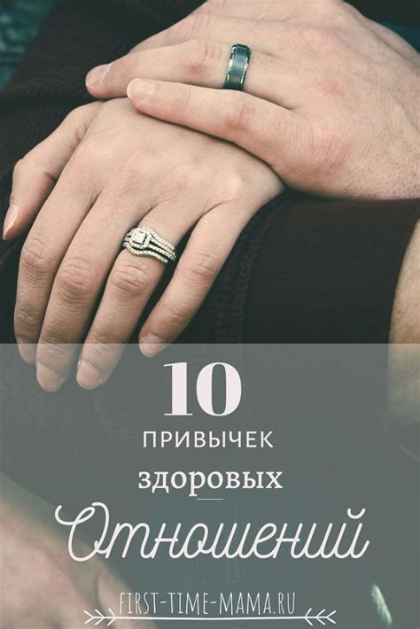 Рекомендации по смене привычек для привлечения здоровых отношений