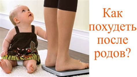 Рекомендации по снижению веса после родов