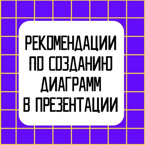 Рекомендации по созданию эффективных ярусных диаграмм