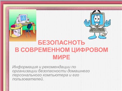 Рекомендации по усилению безопасности компьютера