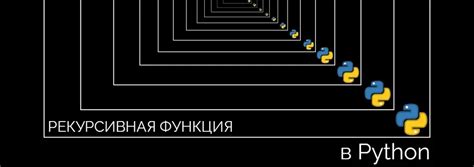 Рекурсия в функциях: примеры