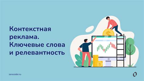 Релевантность и ключевые слова