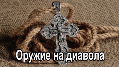 Религиозные и духовные практики как защита от демонов