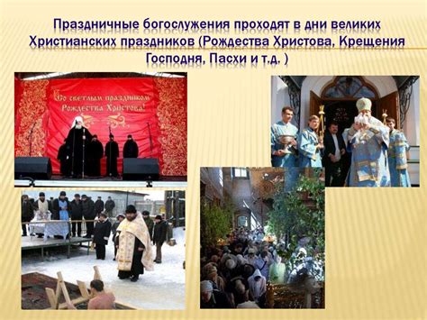 Религиозные и традиционные обычаи