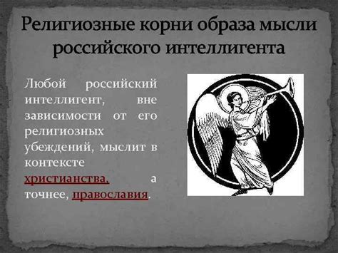 Религиозные корни