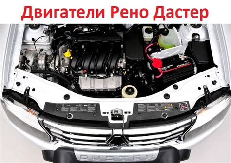 Рено Дастер: мытье двигателя - инструкция для новичков