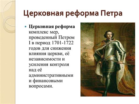 Реформы, проведенные Петром I в церковной сфере