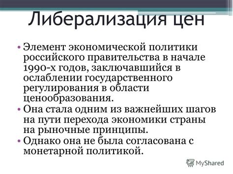 Реформы и либерализация экономики