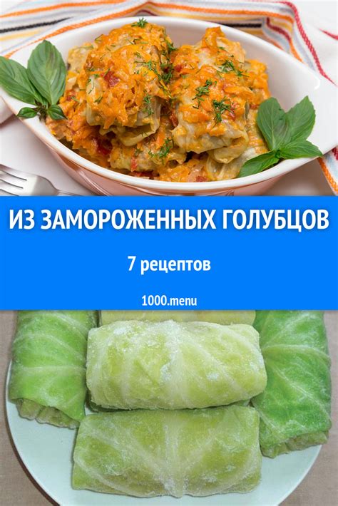Рецепты и советы по приготовлению самых вкусных блюд из замороженных голубцов