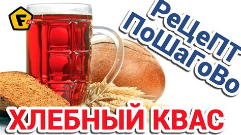 Рецепт безопасного кваса в домашних условиях