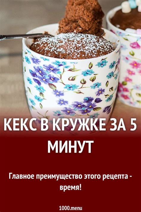 Рецепт пирожного в кружке за 5 минут