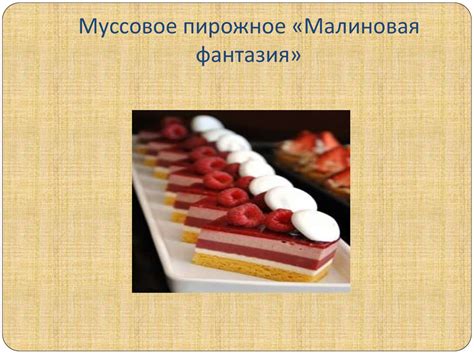 Рецепт приготовления муссовых пирожных