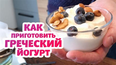 Рецепт №1: Простой йогурт на основе живых заквасок