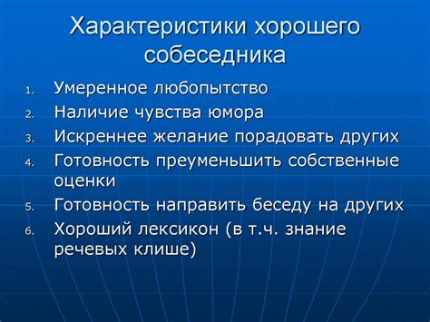 Речевые характеристики собеседника