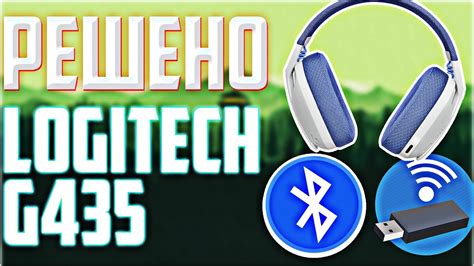 Решение возможных проблем с подключением Logitech g435