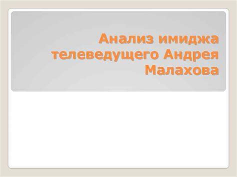 Решение известного телеведущего: анализ