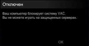 Решение ошибки VAC