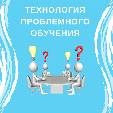 Решение проблемы через сознательное обучение