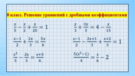 Решение уравнений с дробными коэффициентами