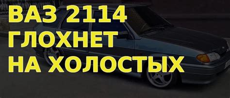 Решения проблемы глохновения на холостых оборотах ВАЗ 2114