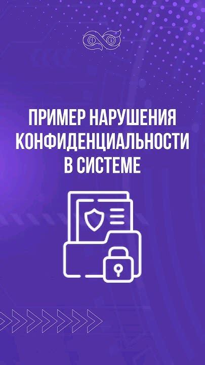 Риск нарушения конфиденциальности
