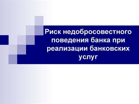 Риск недобросовестного третьего лица