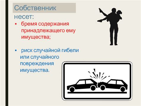 Риск повреждения личного имущества