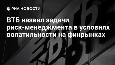 Риск рыночной волатильности для акций ВТБ