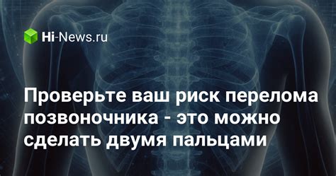 Риск травмирования позвоночника