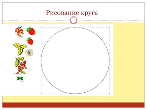 Рисование круга: