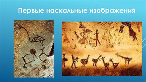 Рисунки первобытных людей: значение и история