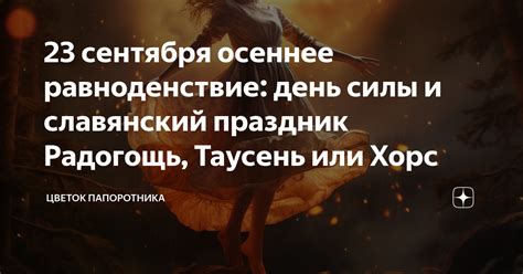 Ритуалы и обереги