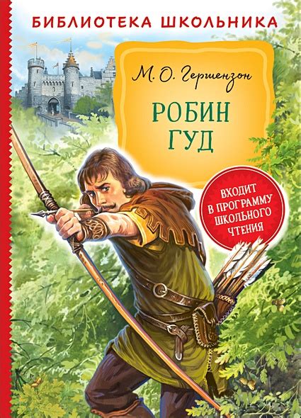 Робин Гуд в современном мире