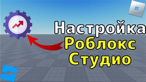 Роблокс Студио: настройка для работы на ПК