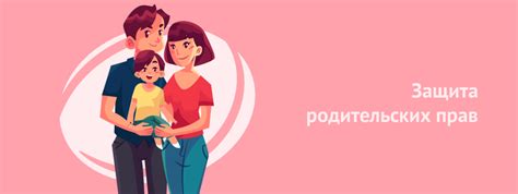 Родительские права