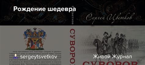 Рождение шедевра