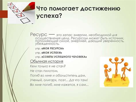 Роли личностных целей в достижении успеха
