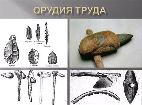 Роли орудий труда в жизни древних людей