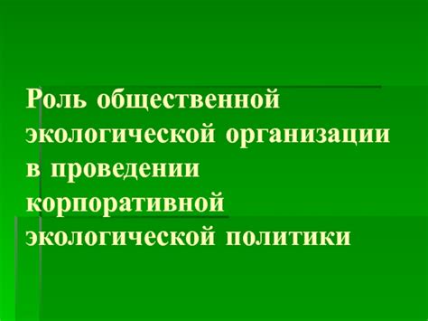 Роль Международной экологической организации в экологической сфере