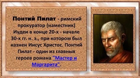 Роль Понтия Пилата в системе римского правления